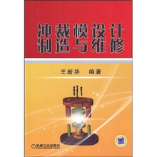 冲裁模设计制造与维修