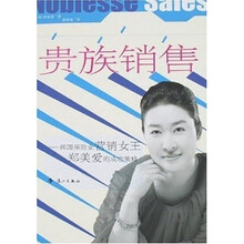 贵族销售:韩国保险业营销女王郑美爱的成功策略