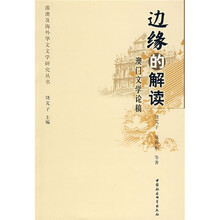 边缘的解读）澳门文学论稿