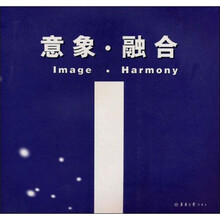 意象·融合