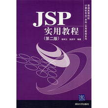 普通高等院校计算机专业（本科）实用教程系列：JSP实用教程（第2版）