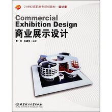 商业展示设计