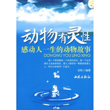 动物有灵性：感动人一生的动物故事