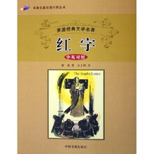 名著名篇双语对照丛书·美国经典文学名著：红字（中英对照）