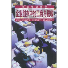 创业培训教材：企业创办中的工商与税收
