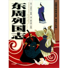 中国文学经典名著（美绘少年版）：东周列国志