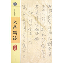 米芾墨迹