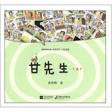 黄伟明个人作品集：甘先生（上）