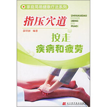 指压穴道:按走疾病和疲劳/家庭简易健康疗法系列