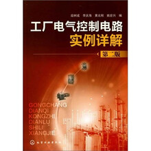 工厂电气控制电路实例详解（第2版）