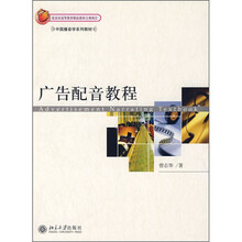 中国播音学系列教材：广告配音教程