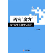 语言魔方（大学生语言交际心理学）