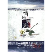 情场屠夫