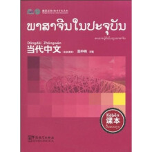 当代中文课本（老挝语版）