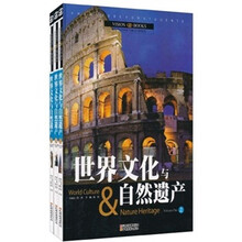 世界文化与自然遗产(套装共3册)