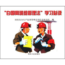 白国周班组管理法学习必读