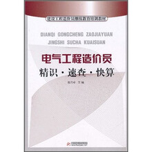 建设工程造价员继续教育培训教材：电气工程造价员精识·速查·快算