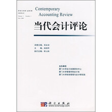 当代会计评论(第1卷第1期)(总第1期)(2008年6月)