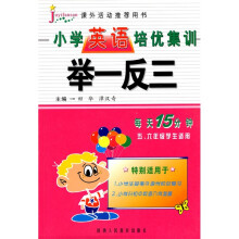 小学英语培优集训举一反三(5、6年级学生适用)