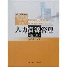 通用管理系列教材:人力资源管理