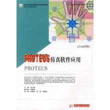 职业技术教育课程改革新规划教材：PROTEUS仿真软件应用（电子技术应用专业）