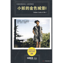 小妖的金色城堡Ⅰ