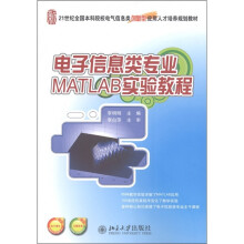 21世纪全国本科院校电气信息类创新型应用人才培养规划教材:电子信息类专业MATLAB实验教程