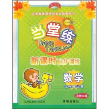当堂练新课时同步训练:数学(3年级上)(北师大版)