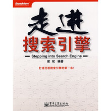 走进搜索引擎
