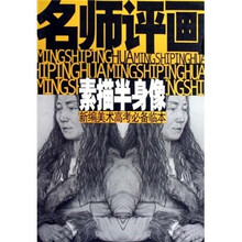 新编美术高考必备临本·名师评画：素描半身像