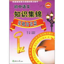 初中语文知识集锦(基础知识篇)
