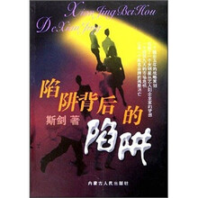陷阱背后的陷阱