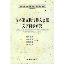 吉木家支世传彝文文献文字初步研究
