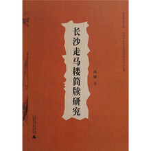 长沙走马楼简牍研究