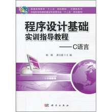程序设计基础实训指导教程：C语言（普通高等教育十二五规划教材）/计算机系列
