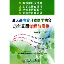 成人高考专升本医学综合历年真题详解与规律