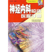 神经内科临床医嘱手册