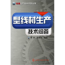 轧钢生产技术问答丛书：型线材生产技术问答