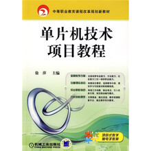 单片机技术项目教程