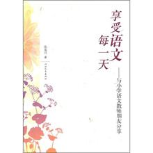 享受语文每一天：与小学语文教师朋友分享