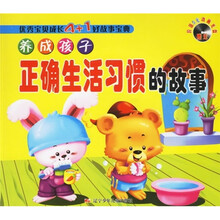 优秀宝贝成长4+1好故事宝典：养成孩子正确生活习惯的故事（附光盘）