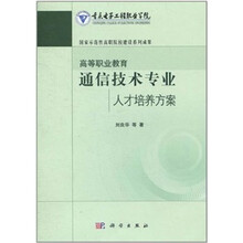 高等职业教育通信技术专业人才培养
