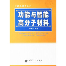 功能与智能高分子材料