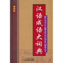 汉语成语大词典(最新版)