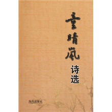 童晴岚诗选