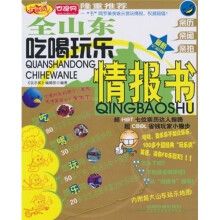 全山东吃喝玩乐情报书