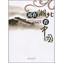 站在湖北看中国：一位心理学者的文化视野