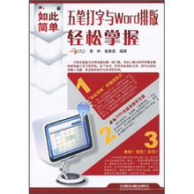 五笔打字与Word排版轻松掌握(附光盘)