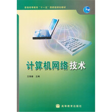 普通高等教育“十一五”国家级规划教材：计算机网络技术
