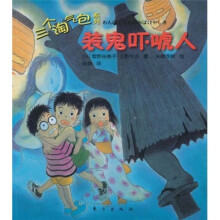 三个淘气包系列:装鬼吓唬人